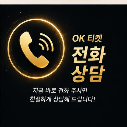 오케이티켓 전화 상담