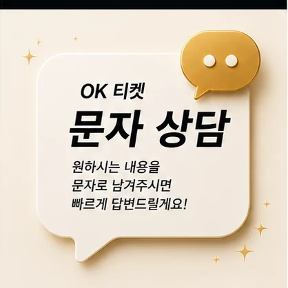 오케이티켓 문자 상담